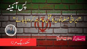 ” ایرانی مسلمانوں کا قتل عام بند کروایا جائے “