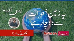 یہ زمیں خطرات سے دو چار ہے