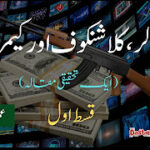 ڈالر کلاشنکوف اور کیمرہ