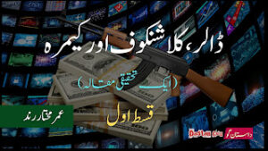 ڈالر کلاشنکوف اور کیمرہ