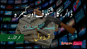 ڈالر کلاشنکوف اور کیمرہ