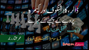 ڈالر، کلاشنکوف اور کیمرہ – پردے کے پیچھے کے مہرے