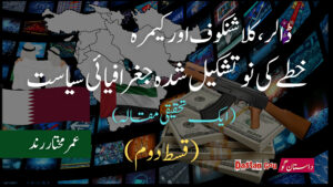 ڈالر، کلاشنکوف اور کیمرہ – خطے کی نو تشکیل شدہ جغرافیائی سیاست