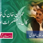 عمران خان کی فائنل کال۔ مضمرات اور نتائج