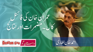 عمران خان کی فائنل کال۔ مضمرات اور نتائج