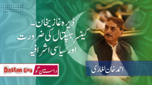 ڈیرہ غازیخان۔کینسرہسپتال کی ضرورت اور سیاسی اشرافیہ