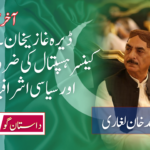 ڈیرہ غازیخان۔کینسرہسپتال کی ضرورت اور سیاسی اشرافیہ