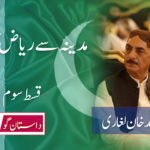 مدینہ طیبہ سے ریاض کا سفر(تیسری قسط)