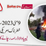 9 مئی2023 واقعہ ایک گھناؤنی امریکی سازش. پاکستان میں لیبیا طرز کے ڈرامے کامنصوبہ تھا