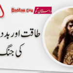 طاقت اور بددعائوں کی جنگ
