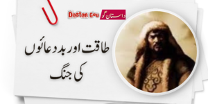 طاقت اور بددعائوں کی جنگ