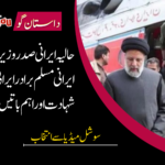 حالیہ ایرانی صدر وزیر خارجہ و دیگر ایرانی مسلم برادر ایرانی لوگوں کی شہادت اور اہم باتیں و اسرائیل!