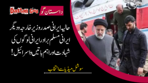 حالیہ ایرانی صدر وزیر خارجہ و دیگر ایرانی مسلم برادر ایرانی لوگوں کی شہادت اور اہم باتیں و اسرائیل!