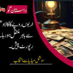 اربوں روپے کا کالا دھن پاکستان سے باہر منتقل ہو رہا ہے ۔ تحقیقاتی رپورٹ