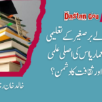 لارڈ میکالے برصغیر کے تعلیمی نظام کا معمار یا اس کی اصلی علمی وراثت اور ثقافت کا دشمن؟