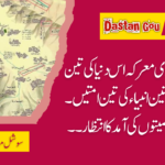 دنیا کا آخری معرکہ اس دنیا کی تین قومیں۔ تین انبیاء کی تین امتیں۔ تین شخصیتوں کی آمد کا انتظار ۔۔