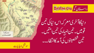 دنیا کا آخری معرکہ اس دنیا کی تین قومیں۔ تین انبیاء کی تین امتیں۔ تین شخصیتوں کی آمد کا انتظار ۔۔