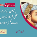 پاکستان کے موجوده حالات مغل شہنشاہ شاہ جہاں کے آخری دور سے مکمل مشابہت رکھتے ہیں