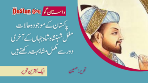 پاکستان کے موجوده حالات مغل شہنشاہ شاہ جہاں کے آخری دور سے مکمل مشابہت رکھتے ہیں