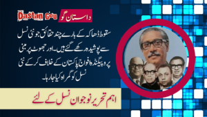 سقوط ڈھاکہ کے بارے چند حقائق جو نئی نسل سے پوشیدہ رکھے گئے ہیں۔ اور جھوٹ پر مبنی پروپیگنڈہ افواج پاکستان کے خلاف کر کے نئی نسل کو گمراہ کیا جارہا۔