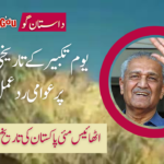 یوم تکبیر کے تاریخی موقع پر عوامی ردعمل