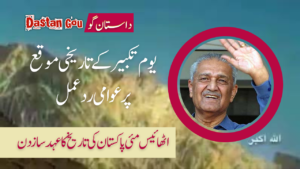 یوم تکبیر کے تاریخی موقع پر عوامی ردعمل