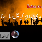 عالمی بساط پر کیا چل رہا ہے؟