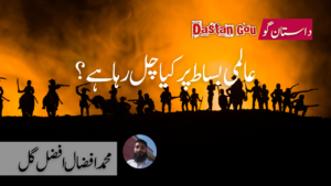 عالمی بساط پر کیا چل رہا ہے؟