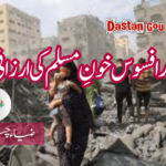 صد افسوس خونِ مسلم کی ارزانی!