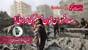 صد افسوس خونِ مسلم کی ارزانی!
