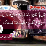 1947 میں پاکستان اور انڈیا کے درمیان دریاؤں کے پانی اور پہاڑی نمک پر معاہدے ۔ ایک جائزہ