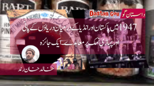 1947 میں پاکستان اور انڈیا کے درمیان دریاؤں کے پانی اور پہاڑی نمک پر معاہدے ۔ ایک جائزہ