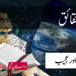 قرانی حقائق ( قران اور سائنس)