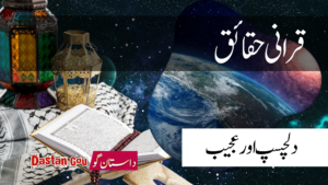 قرانی حقائق ( قران اور سائنس)