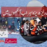 خواب ریزہ ریزہ سیراب آنکھوں میں