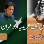 لارنس آف عریبیہ اور عمران خان