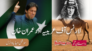 لارنس آف عریبیہ اور عمران خان