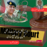 جنرل فیض حمید کورٹ مارشل کیس پر سیاسی ملمع سازی