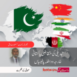 تبدیلی کی مُتقاضی پاکستانی خارجہ و داخلہ پالیسیاں