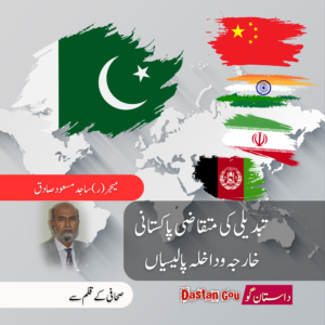 تبدیلی کی مُتقاضی پاکستانی خارجہ و داخلہ پالیسیاں
