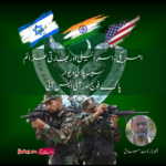 امریکی، اسرائیلی اور بھارتی عزائم سیسہ پلائی دیوار پاک فوج اور آئی ایس آئی