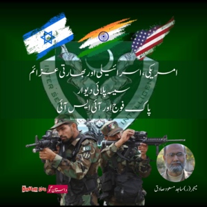امریکی، اسرائیلی اور بھارتی عزائم سیسہ پلائی دیوار پاک فوج اور آئی ایس آئی