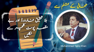 بلا تحقیق فارورڈ اور بے مقصد پوسٹ کلچر سے نکلیں
