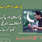 پاکستان اور پاک فوج کے خلاف زہریلی سازش کون کر رہا ہے؟