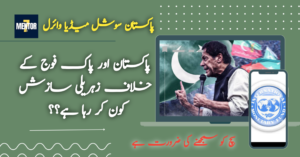 پاکستان اور پاک فوج کے خلاف زہریلی سازش کون کر رہا ہے؟