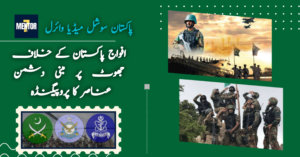 افواج پاکستان کے خلاف جھوٹ پر مبنی دشمن عناصر کا پروپیگنڈہ