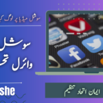 سوشل میڈیا پر وائرل تحریریں جو سوچنے پر مجبور کر دیتی ہیں