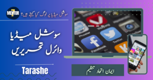 سوشل میڈیا پر وائرل تحریریں جو سوچنے پر مجبور کر دیتی ہیں