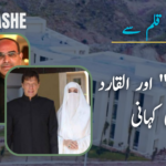 ٹرسٹ۔۔۔ اور۔۔۔۔ القادر ٹرسٹ