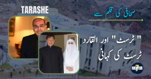 ٹرسٹ۔۔۔ اور۔۔۔۔ القادر ٹرسٹ
